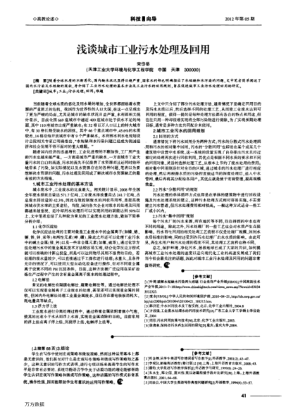 淺談城市工業(yè)污水處理及回用