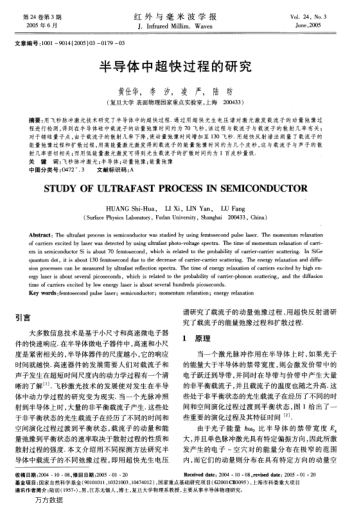 半導(dǎo)體中超快過程的研究