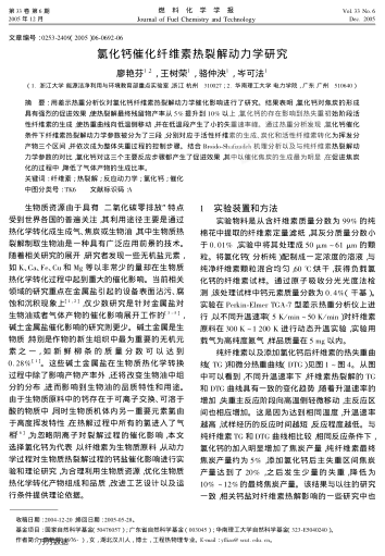 氯化鈣催化纖維素?zé)崃呀鈩?dòng)力學(xué)研究