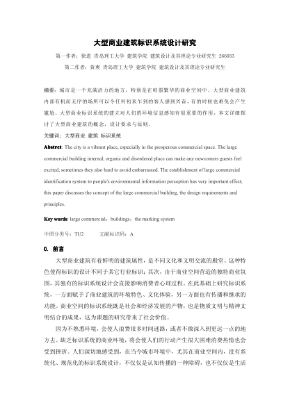 大型商業(yè)建筑標(biāo)識系統(tǒng)設(shè)計研究