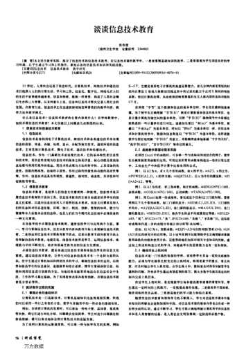 談?wù)勑畔⒓夹g(shù)教育