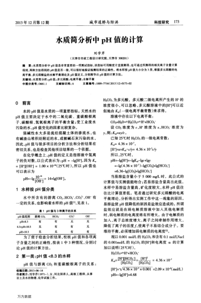 水質簡分析中pH值的計算
