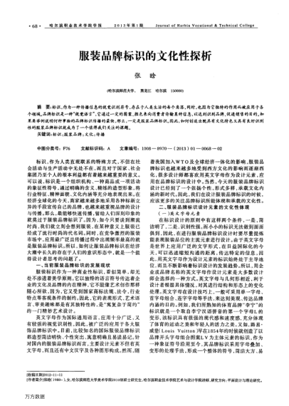 服裝品牌標識的文化性探析
