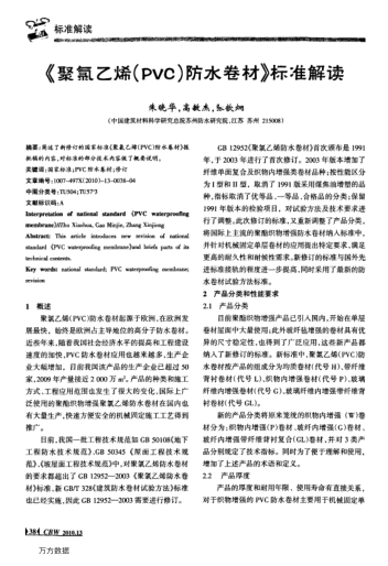 《聚氯乙烯(PVC)防水卷材》標準解讀