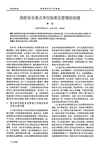 消防安全重點(diǎn)單位標(biāo)準(zhǔn)化管理的創(chuàng)建