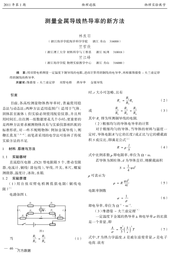 測量金屬導(dǎo)線熱導(dǎo)率的新方法