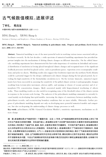 古氣候數(shù)值模擬:進(jìn)展評(píng)述