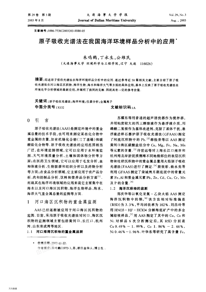 原子吸收光譜法在我國海洋環(huán)境樣品分析中的應(yīng)用