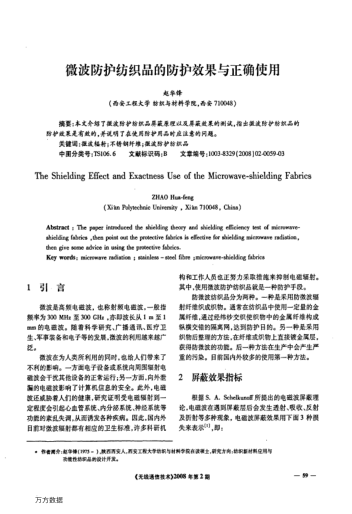 微波防護紡織品的防護效果與正確使用