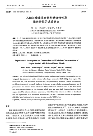 乙醇與柴油混合燃料燃燒特性及排放特性的試驗(yàn)研究