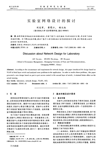 實(shí)驗(yàn)室網(wǎng)絡(luò)設(shè)計(jì)的探討