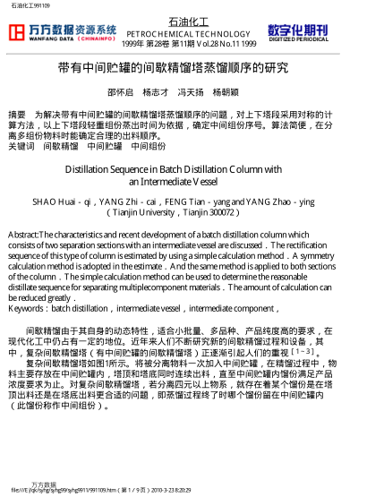帶有中間貯罐的間歇精餾塔蒸餾順序的研究