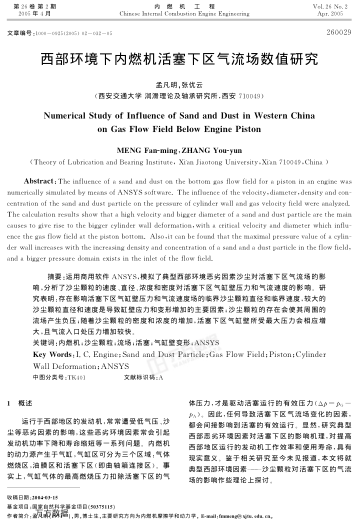西部環(huán)境下內(nèi)燃機(jī)活塞下區(qū)氣流場數(shù)值研究