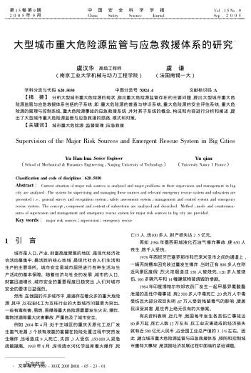 大型城市重大危險源監(jiān)管與應急救援體系的研究