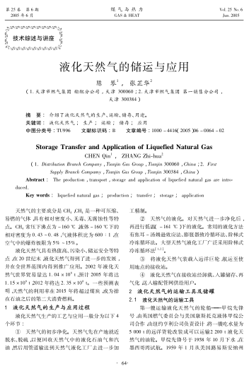 液化天然氣的儲運與應(yīng)用