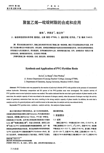 聚氯乙烯-吡啶樹脂的合成和應(yīng)用
