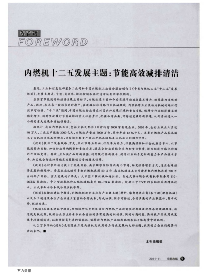 內(nèi)燃機十二五發(fā)展主題：節(jié)能高效減排清潔