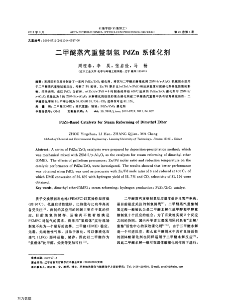 二甲醚蒸汽重整制氫PdZn系催化劑