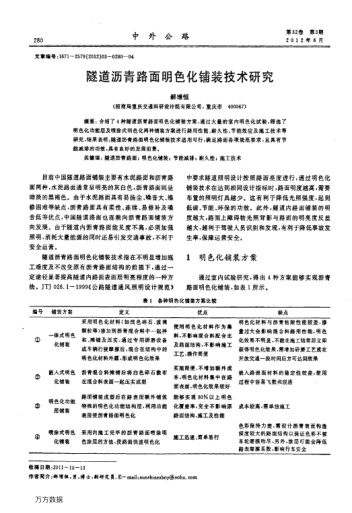 隧道瀝青路面明色化鋪裝技術(shù)研究