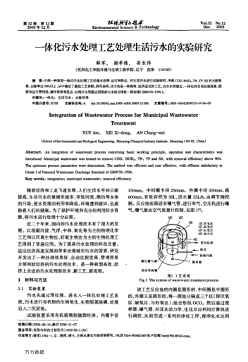 一體化污水處理工藝處理生活污水的實(shí)驗(yàn)研究