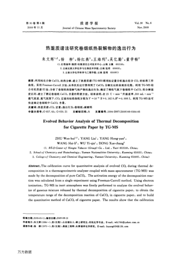 熱重質(zhì)譜法研究卷煙紙熱裂解物的逸出行為