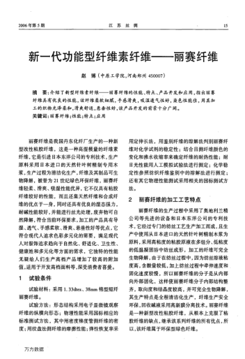 新一代功能型纖維素纖維——麗賽纖維