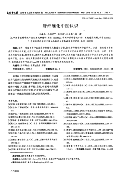 肝纖維化中醫(yī)認識