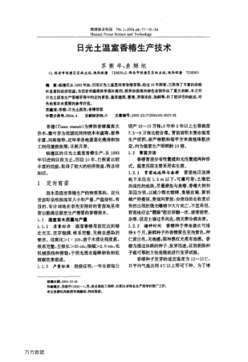 日光土溫室香椿生產(chǎn)技術(shù)