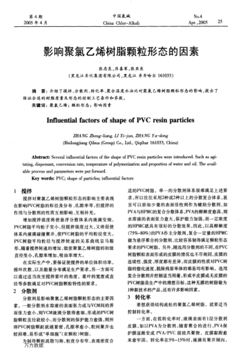 影響聚氯乙烯樹脂顆粒形態(tài)的因素