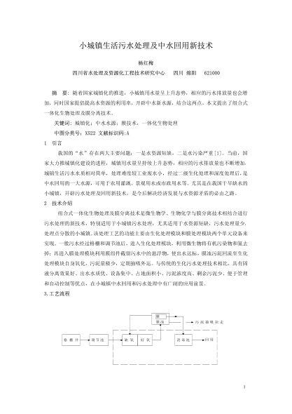 小城鎮(zhèn)生活污水處理及中水回用新技術(shù)
