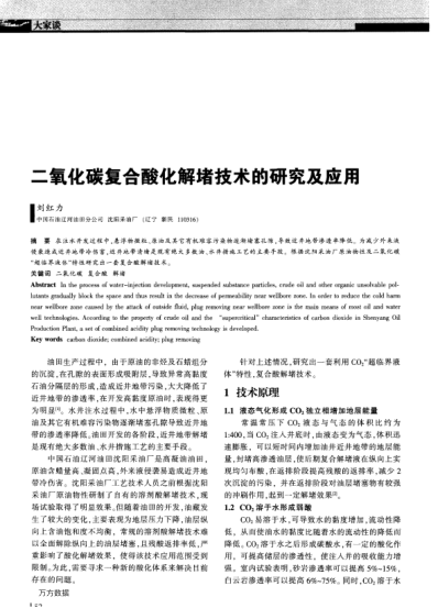 二氧化碳復(fù)合酸化解堵技術(shù)的研究及應(yīng)用