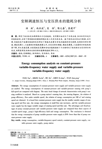 變頻調(diào)速恒壓與變壓供水的能耗分析
