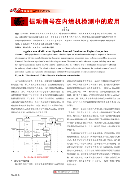 振動信號在內(nèi)燃機檢測中的應(yīng)用