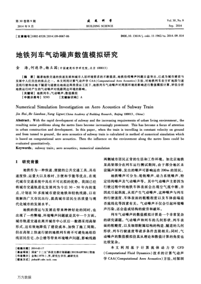 地鐵列車氣動(dòng)噪聲數(shù)值模擬研究