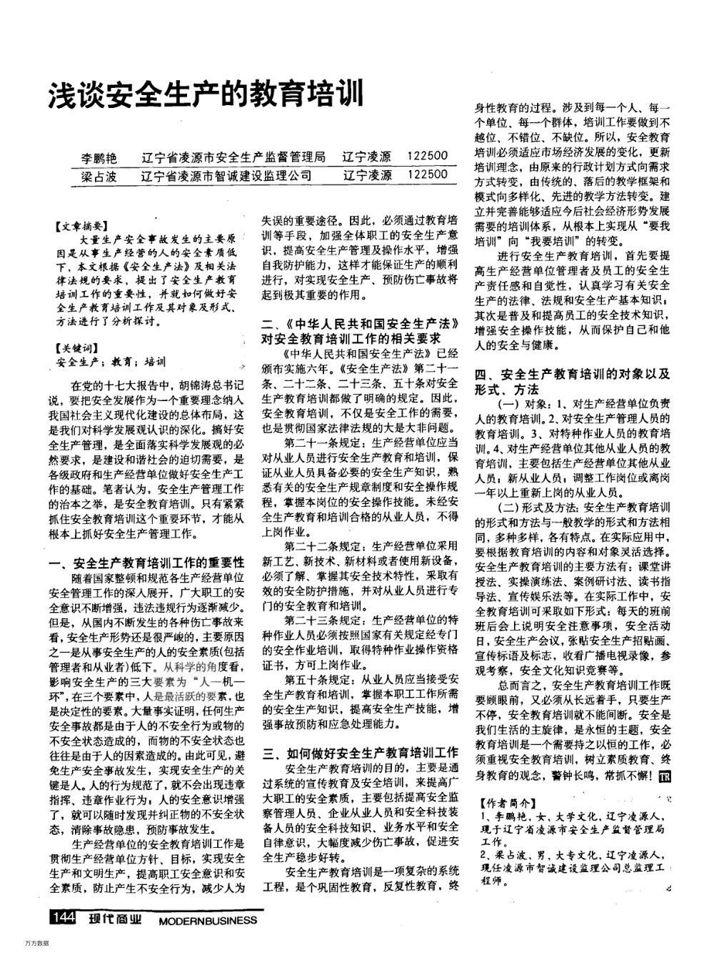 淺談安全生產(chǎn)的教育培訓(xùn)