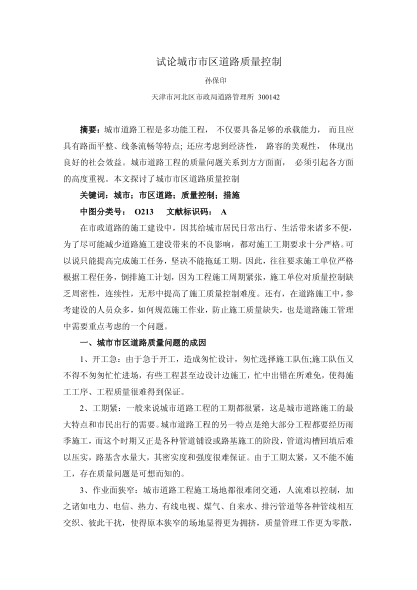 試論城市市區(qū)道路質(zhì)量控制