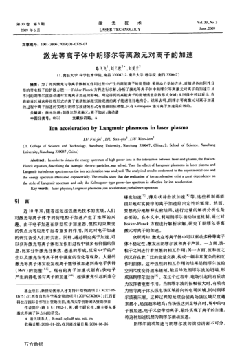 激光等離子體中朗繆爾等離激元對(duì)離子的加速