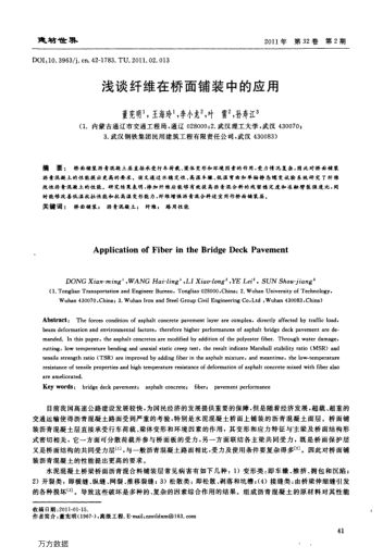 淺談纖維在橋面鋪裝中的應(yīng)用