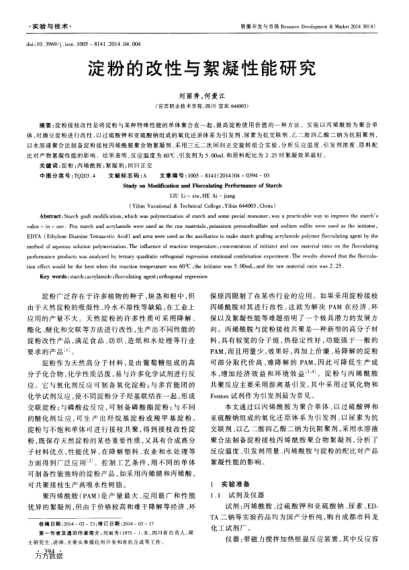 淀粉的改性與絮凝性能研究