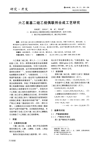 六乙氧基二硅乙烷偶聯(lián)劑合成工藝研究
