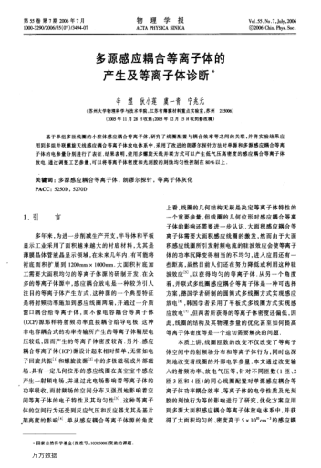 多源感應(yīng)耦合等離子體的產(chǎn)生及等離子體診斷