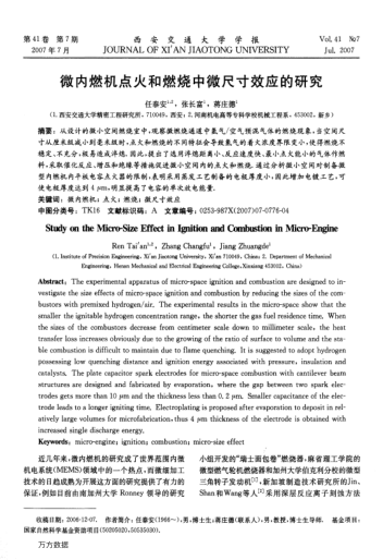 微內(nèi)燃機(jī)點(diǎn)火和燃燒中微尺寸效應(yīng)的研究