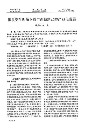 糧食安全視角下看廣西燃料乙醇產(chǎn)業(yè)化發(fā)展