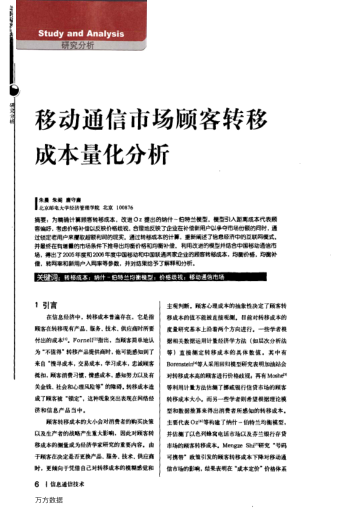 移動(dòng)通信市場(chǎng)顧客轉(zhuǎn)移成本量化分析