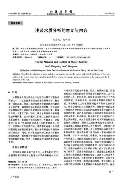 淺談水質(zhì)分析的意義與內(nèi)容