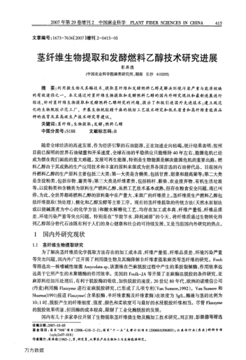 莖纖維生物提取和發(fā)酵燃料乙醇技術(shù)研究進展