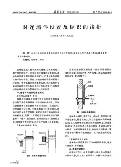 對(duì)連墻件設(shè)置及標(biāo)識(shí)的淺析