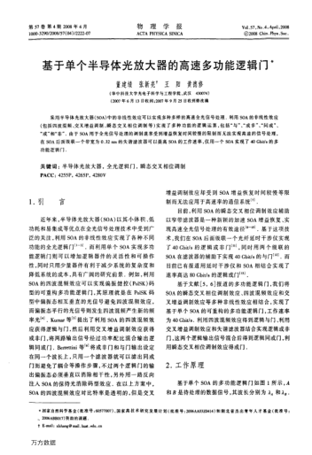 基于單個(gè)半導(dǎo)體光放大器的高速多功能邏輯門