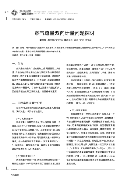 蒸氣流量雙向計量問題探討