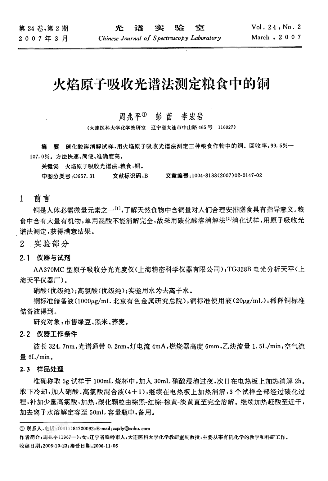 火焰原子吸收光譜法測(cè)定糧食中的銅